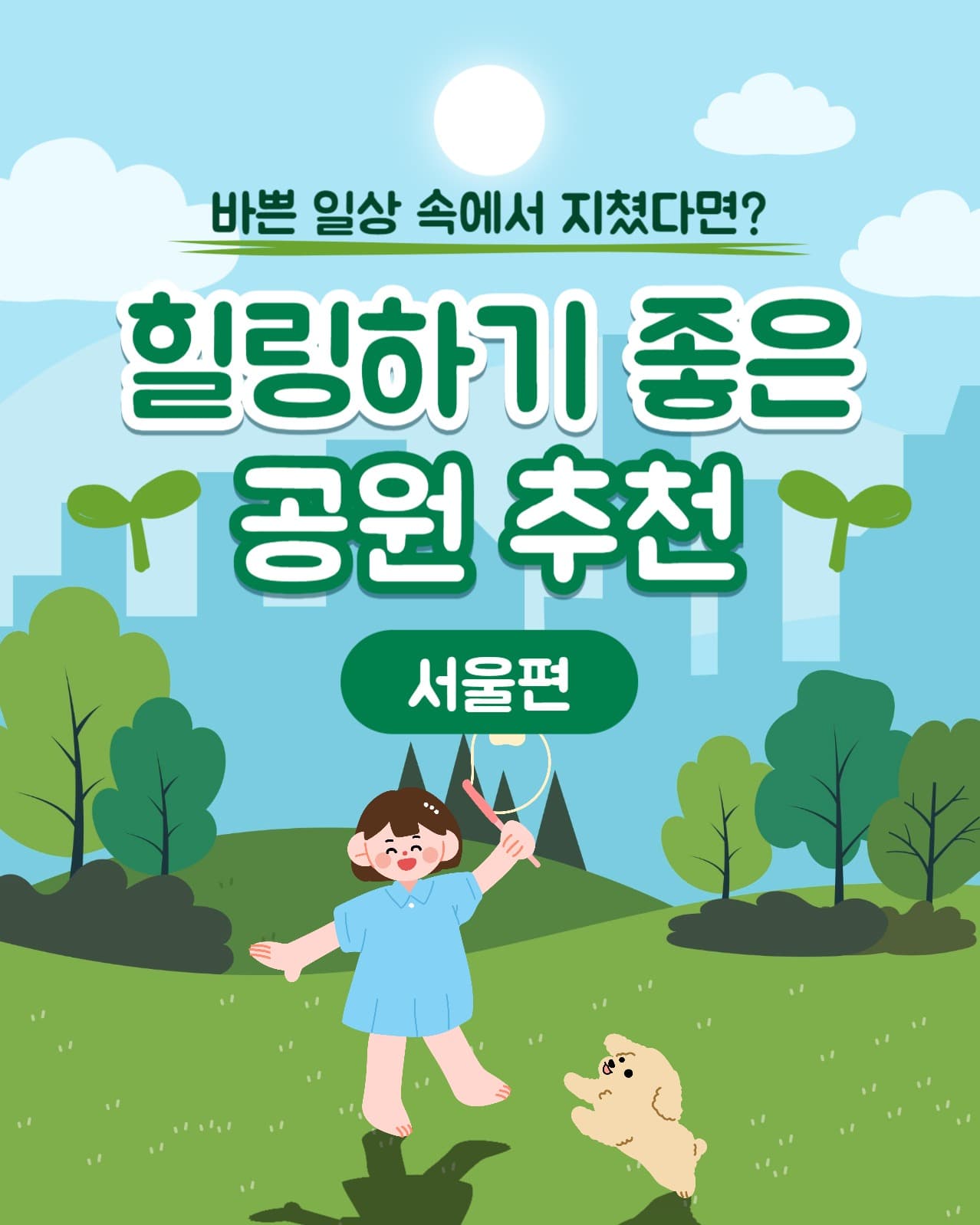 힐링하기 좋은 공원 인스타(세로)