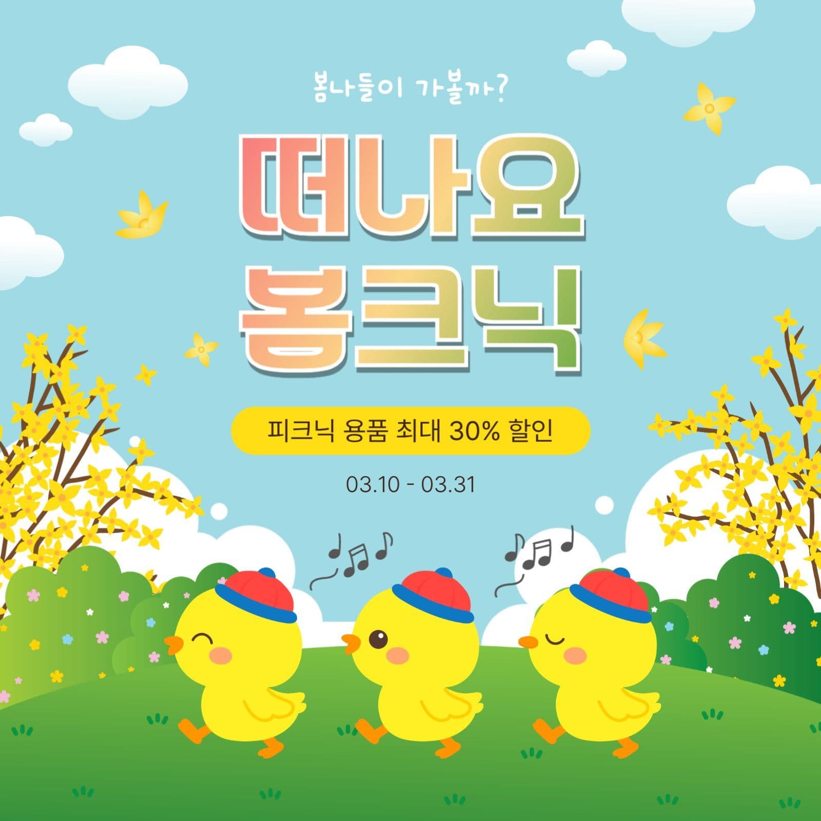 떠나요봄크닉