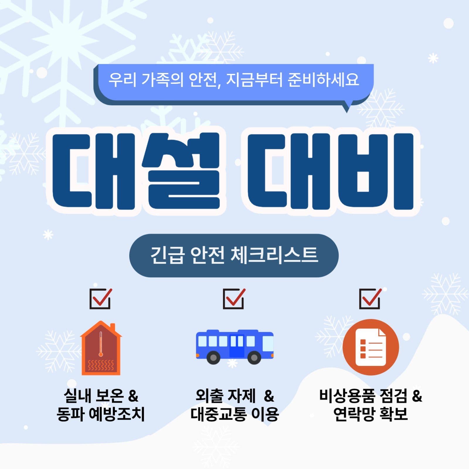 대설대비 소셜미디어 게시물