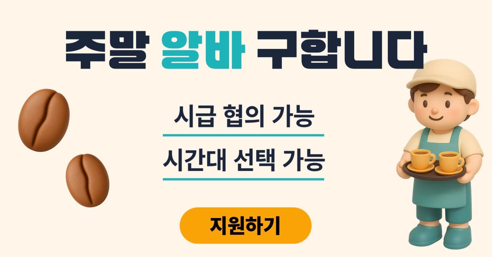 알바 모집 공고