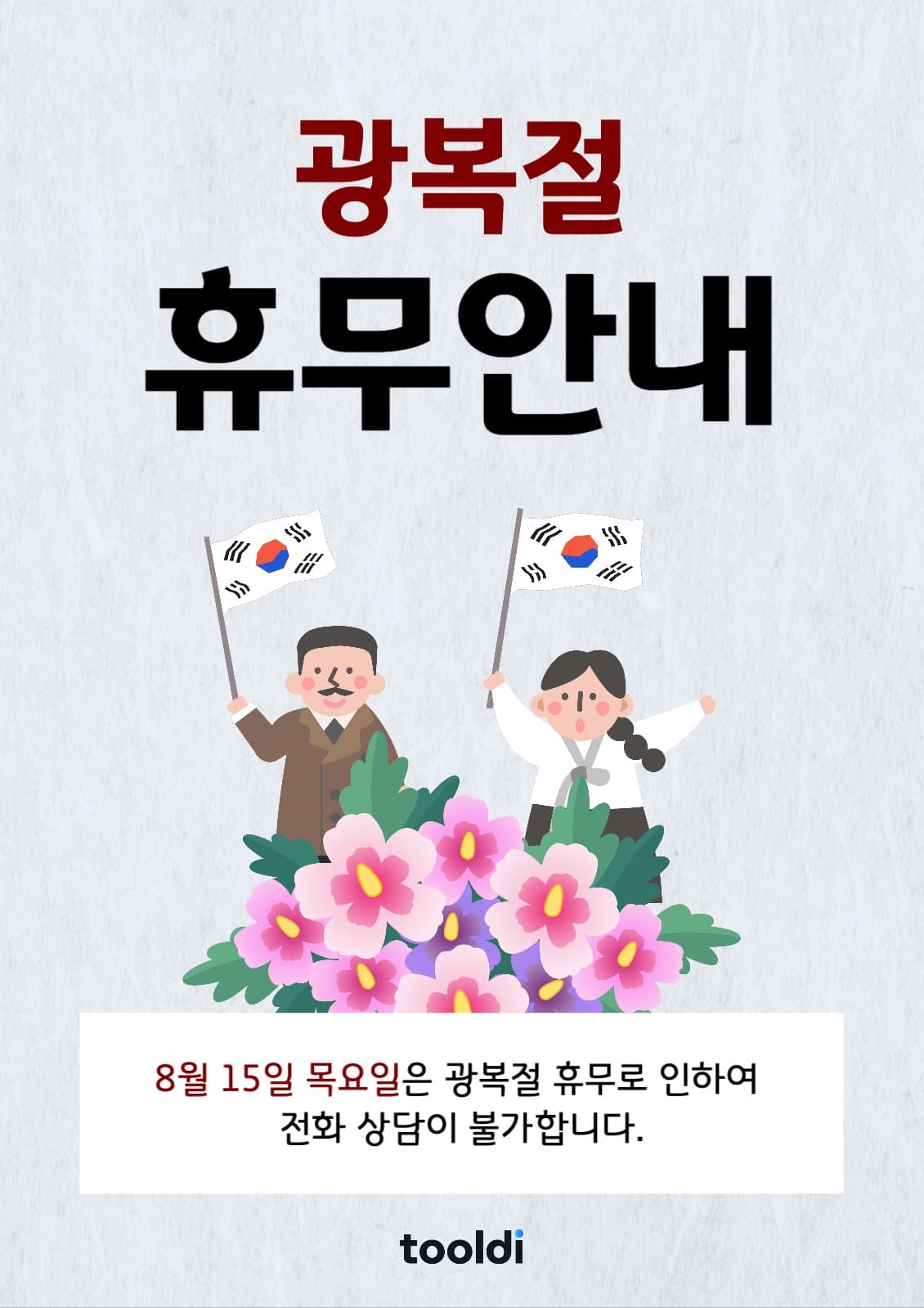광복절휴무