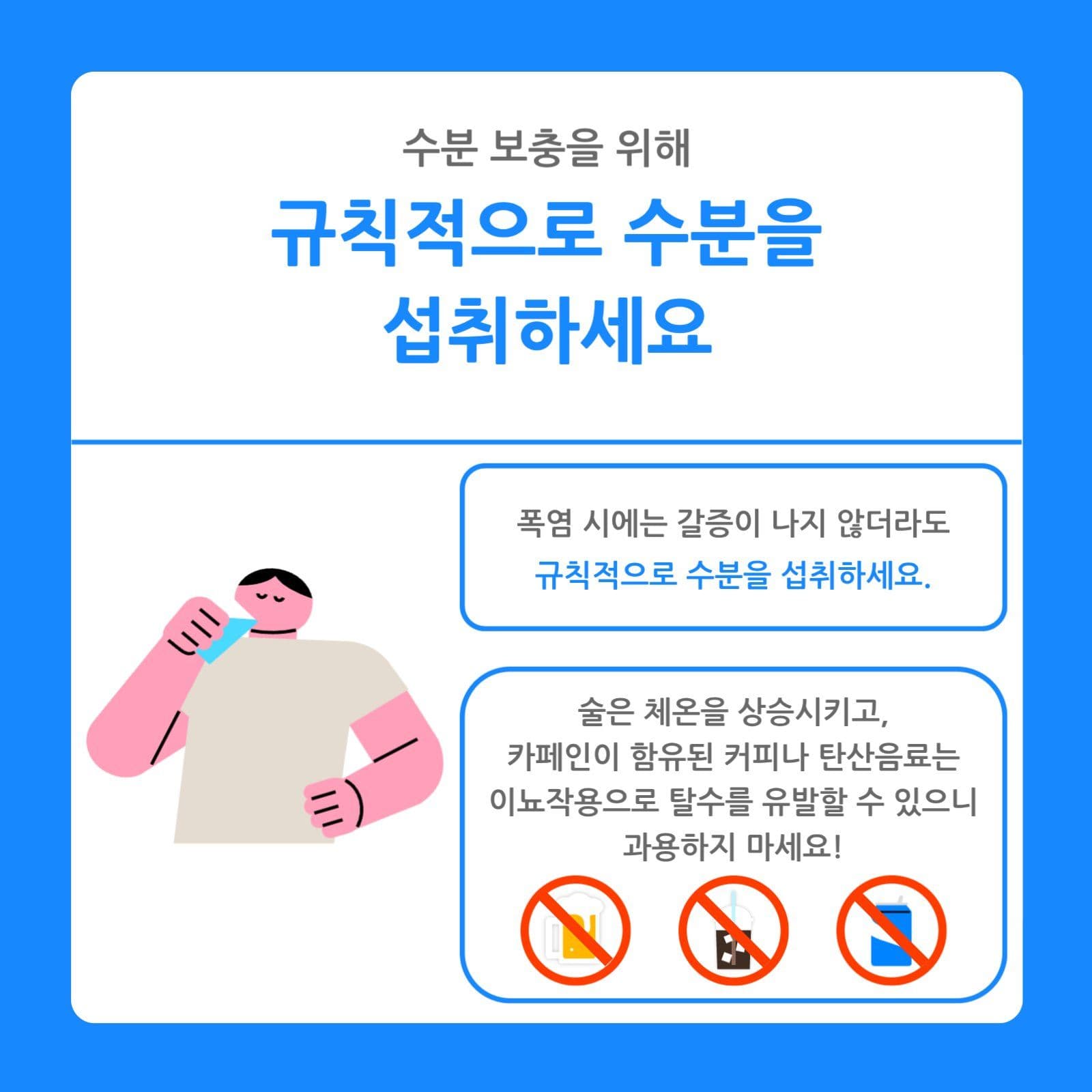 여름철 건강관리 방법