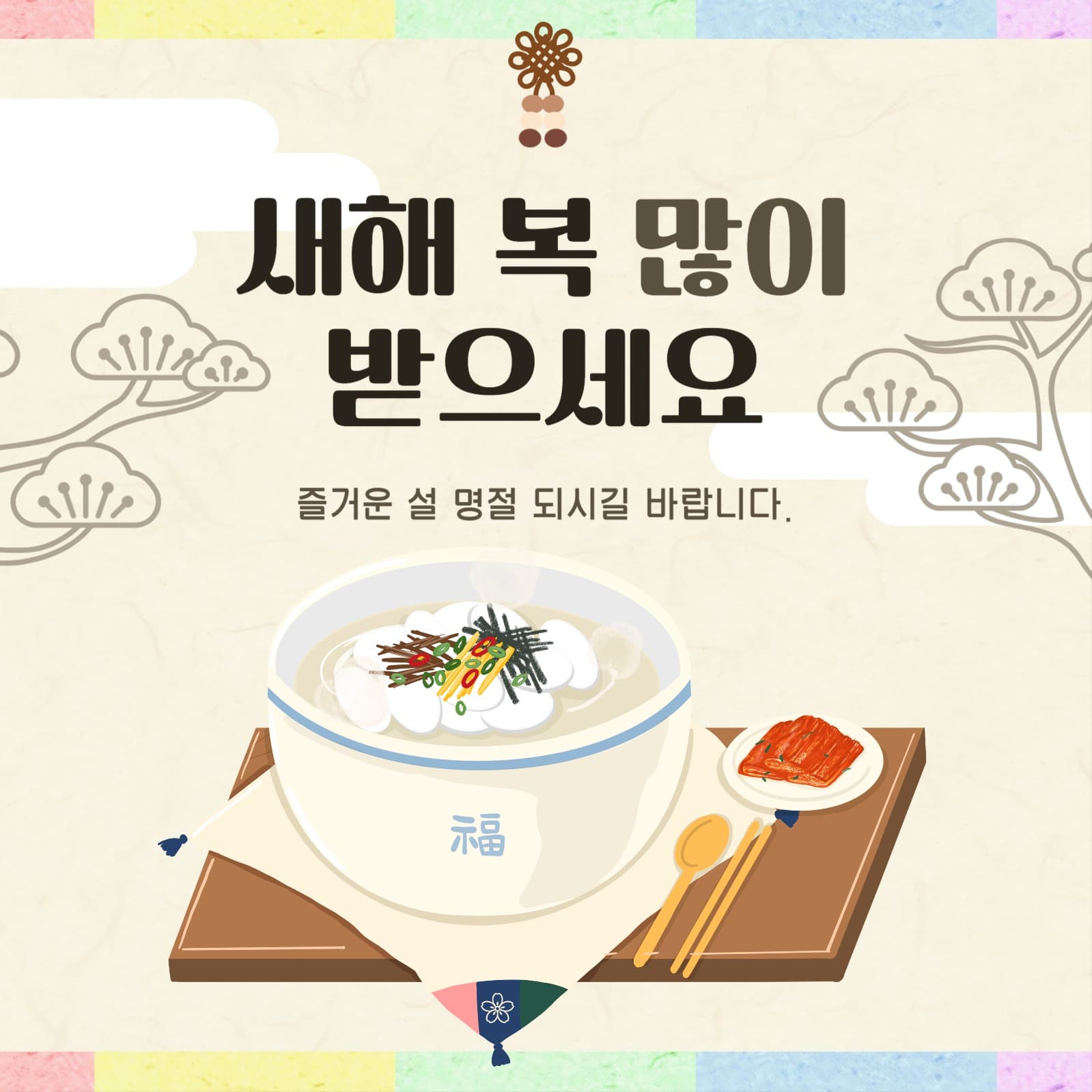 새해맞이 명절 인삿말