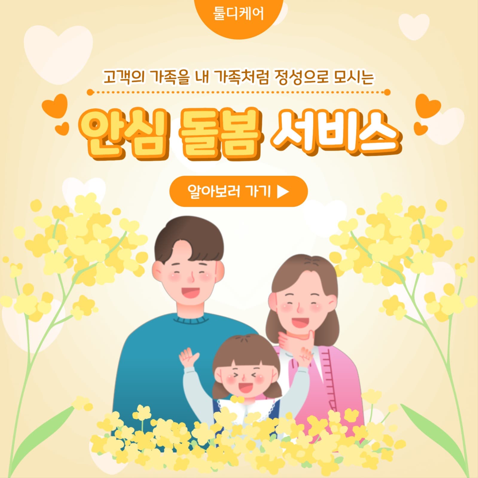 안심 돌봄 서비스 카드뉴스