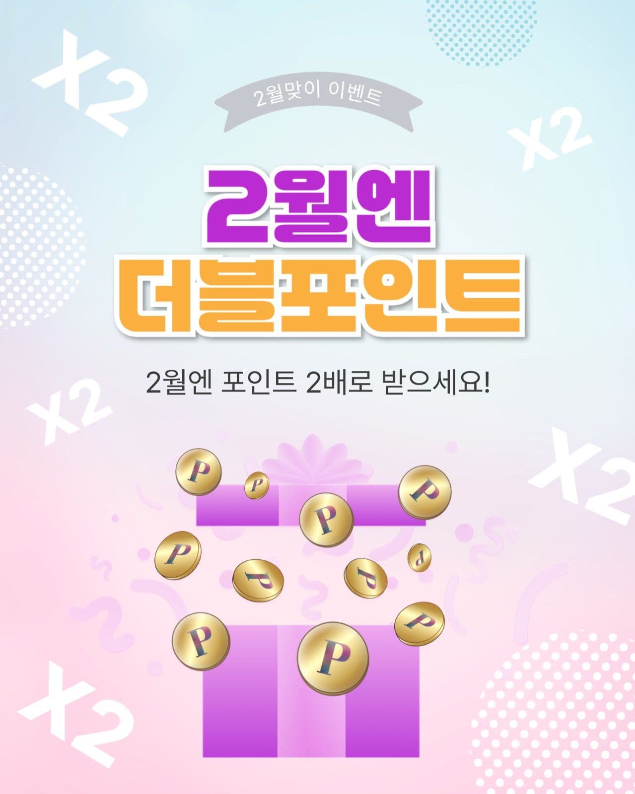 2월엔더블포인트