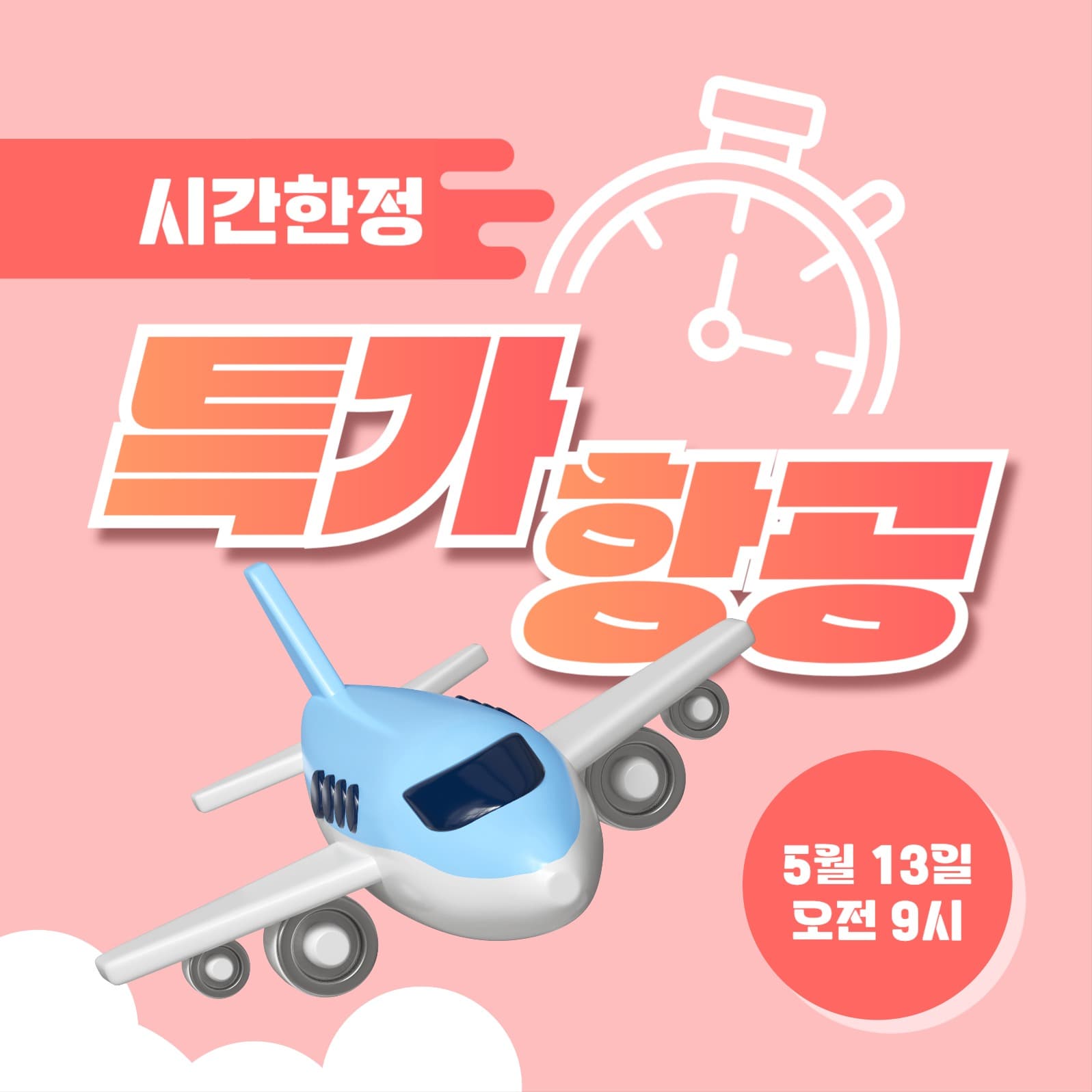 특가 항공 인스타그램 게시물