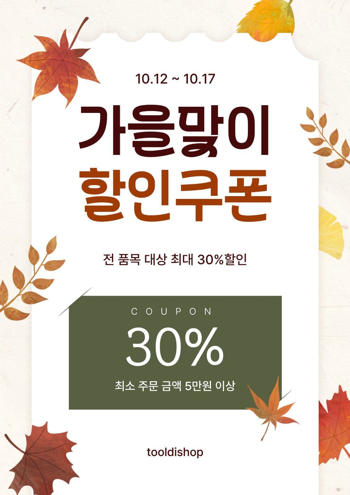 가을 맞이 쇼핑 할인 쿠폰 프로모션 9월 웹 포스터 템플릿