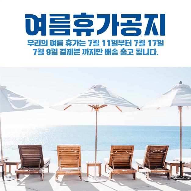 여름휴가바캉스공지