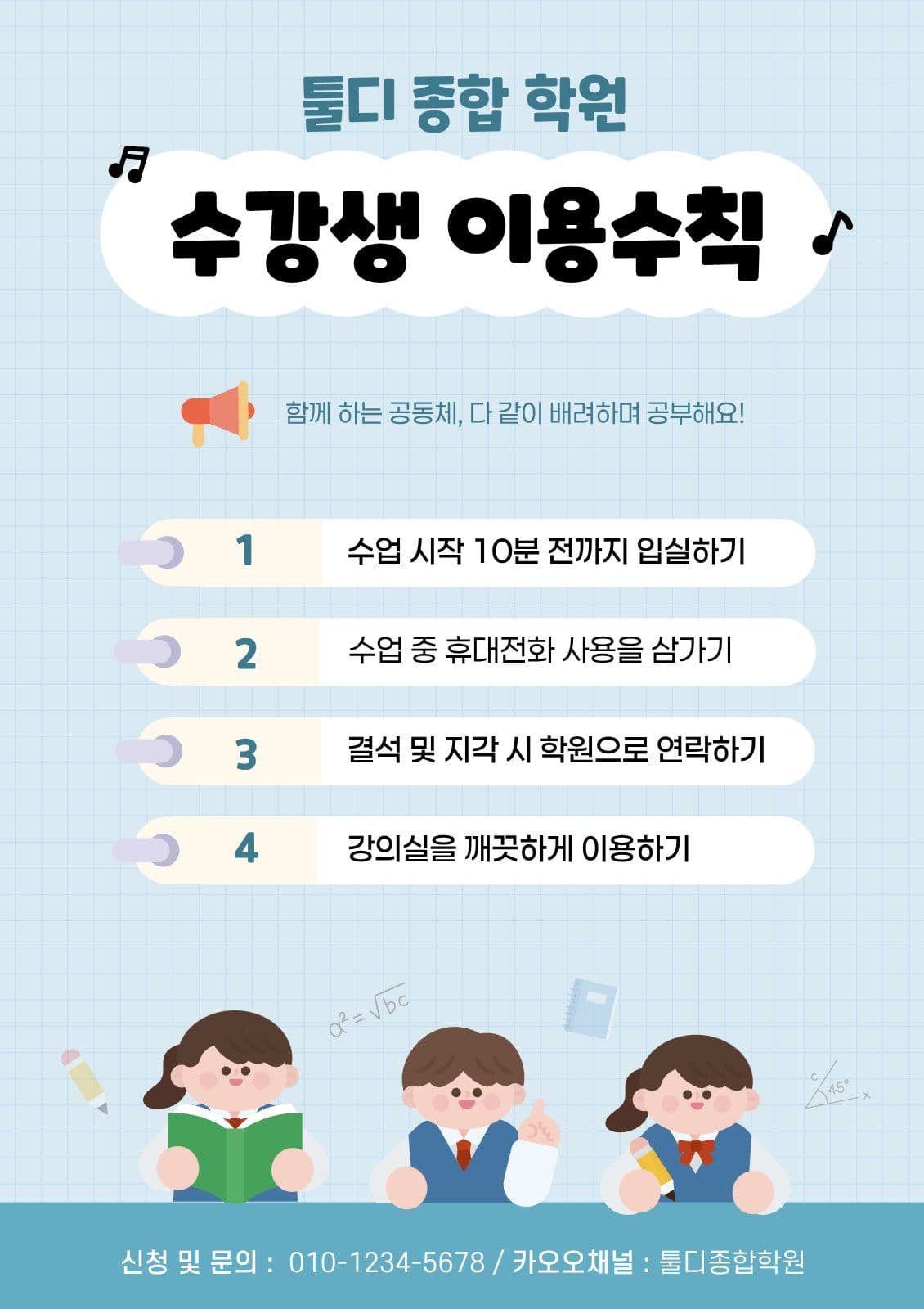 파랑 귀여운 학원 이용수칙 안내