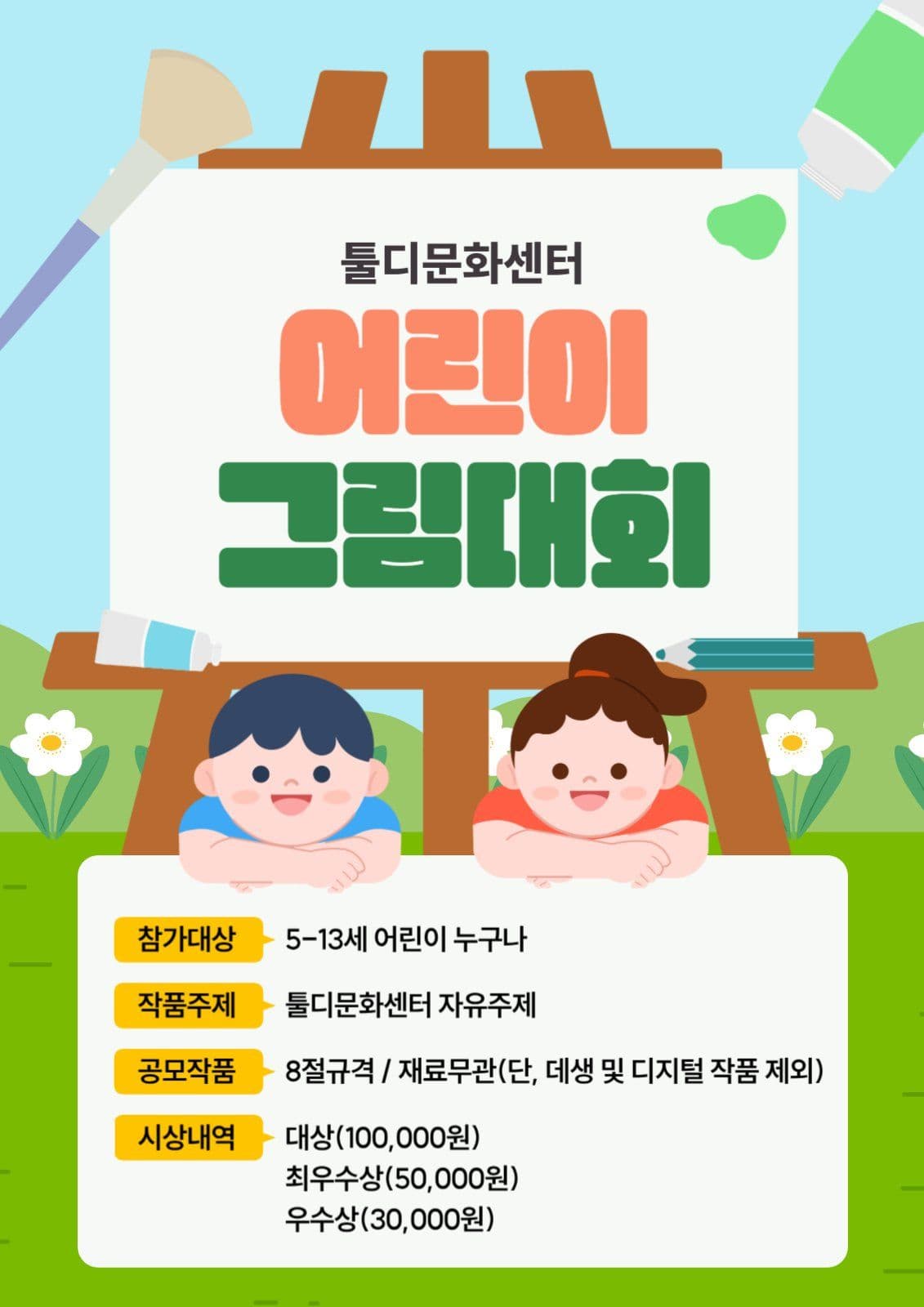 어린이 그림대회