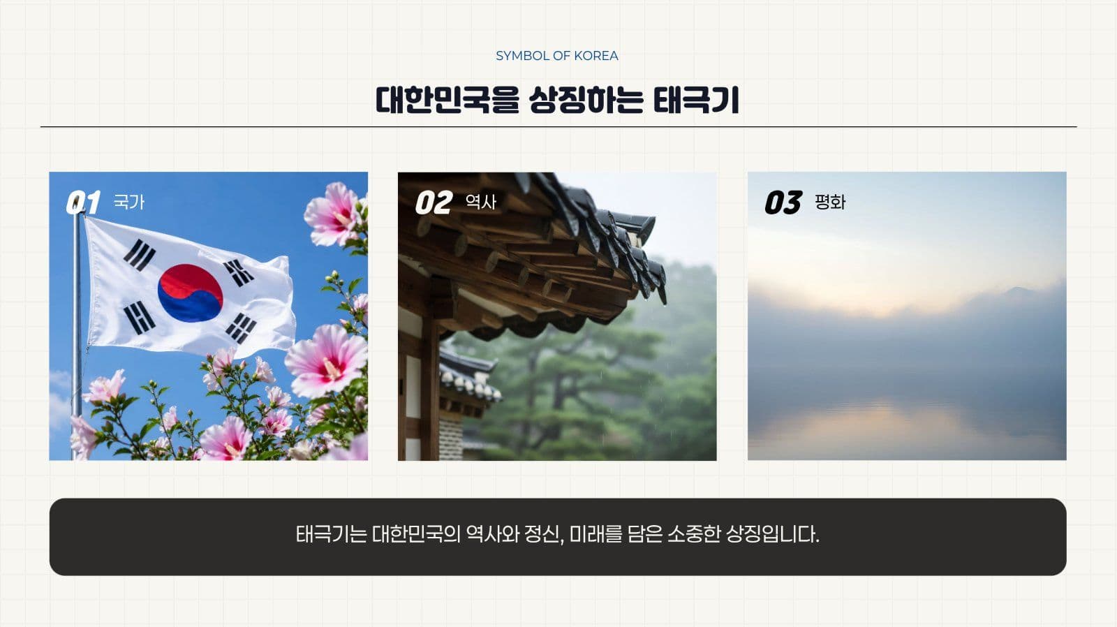 깔끔 태극기 의미와 상징 발표 자료