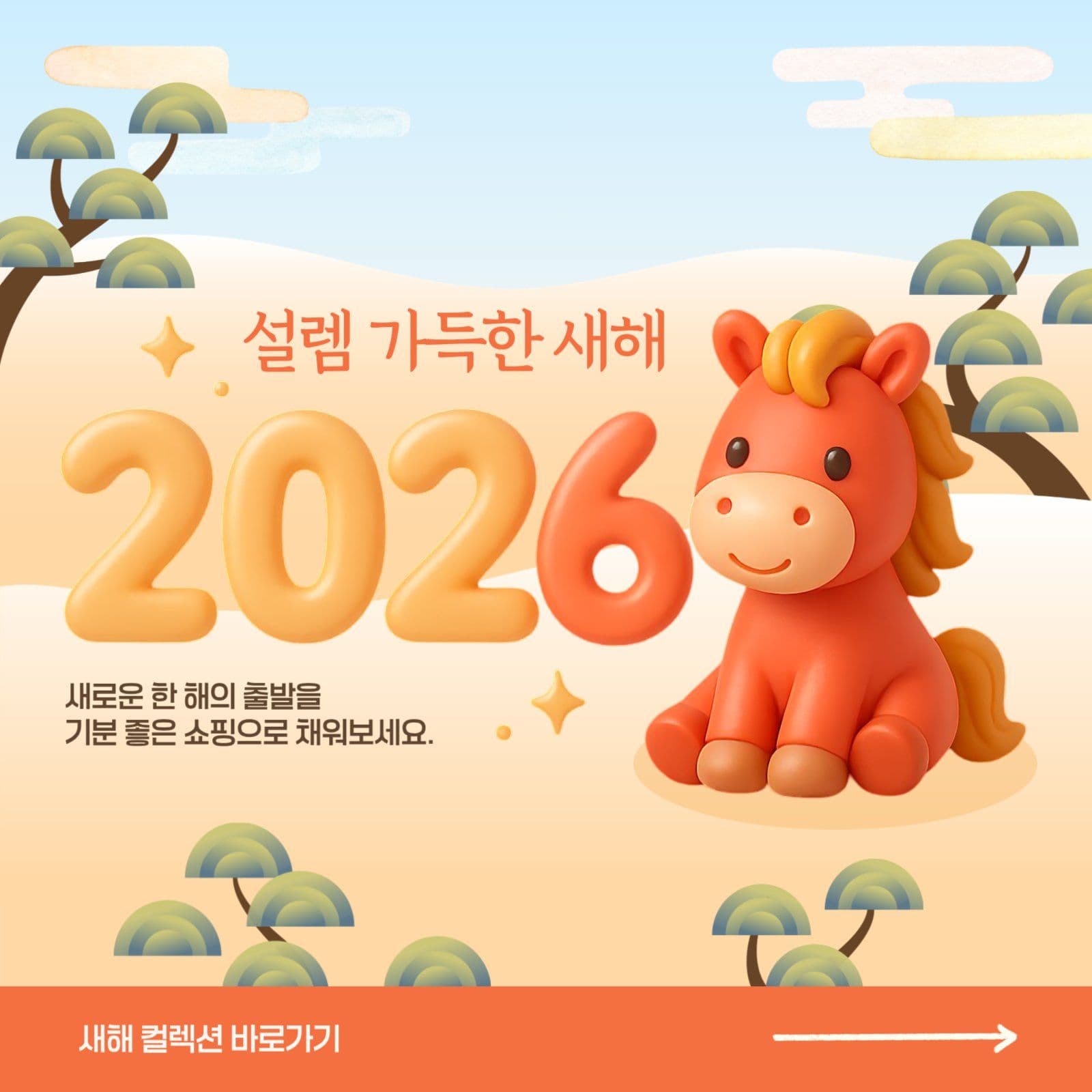 설렘가득 새해컬렉션