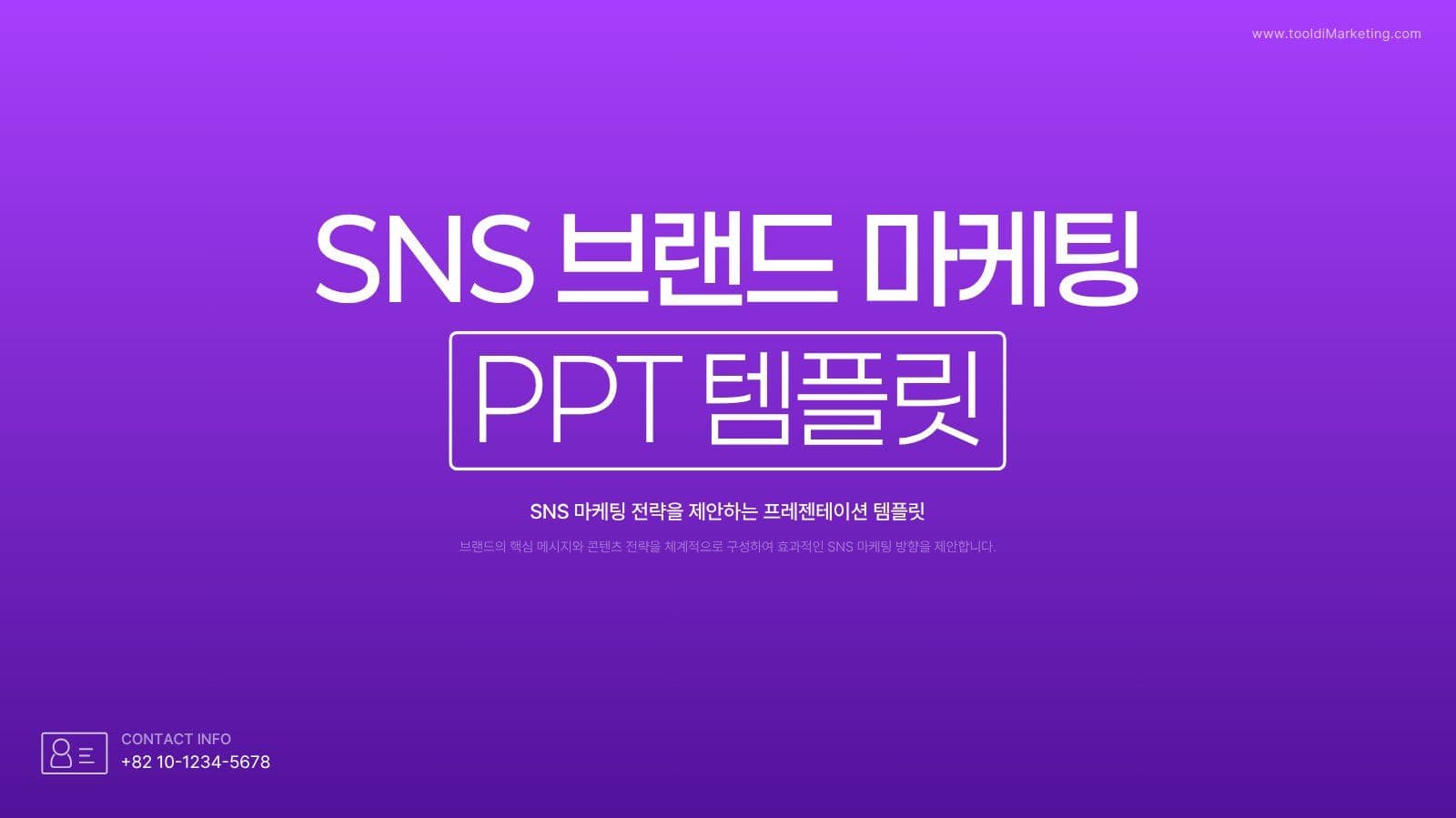 SNS 마케팅 제안서에 적합한 PPT 비즈니스 프레젠테이션 템플릿
