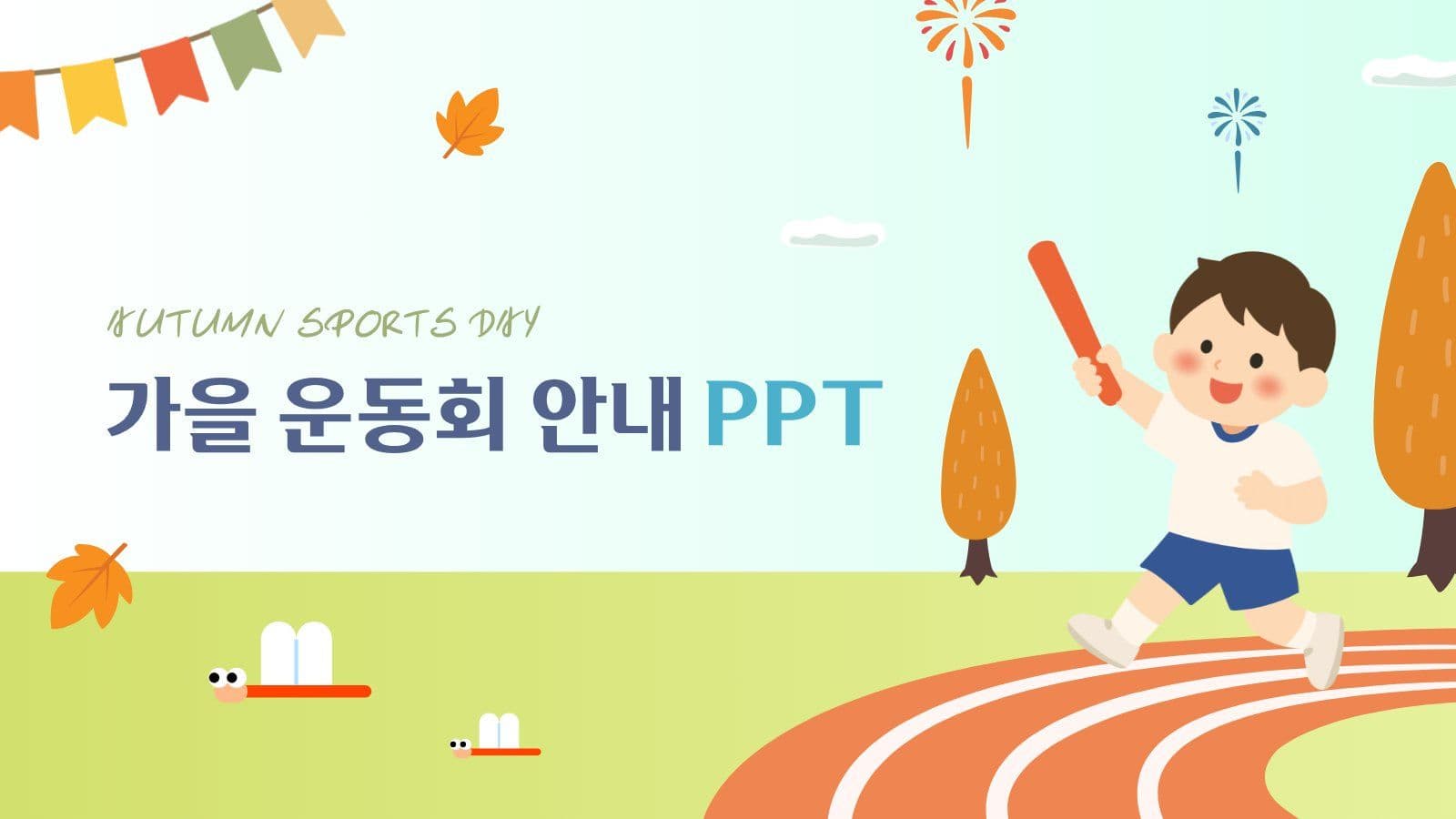 가을 운동회 안내 PPT
