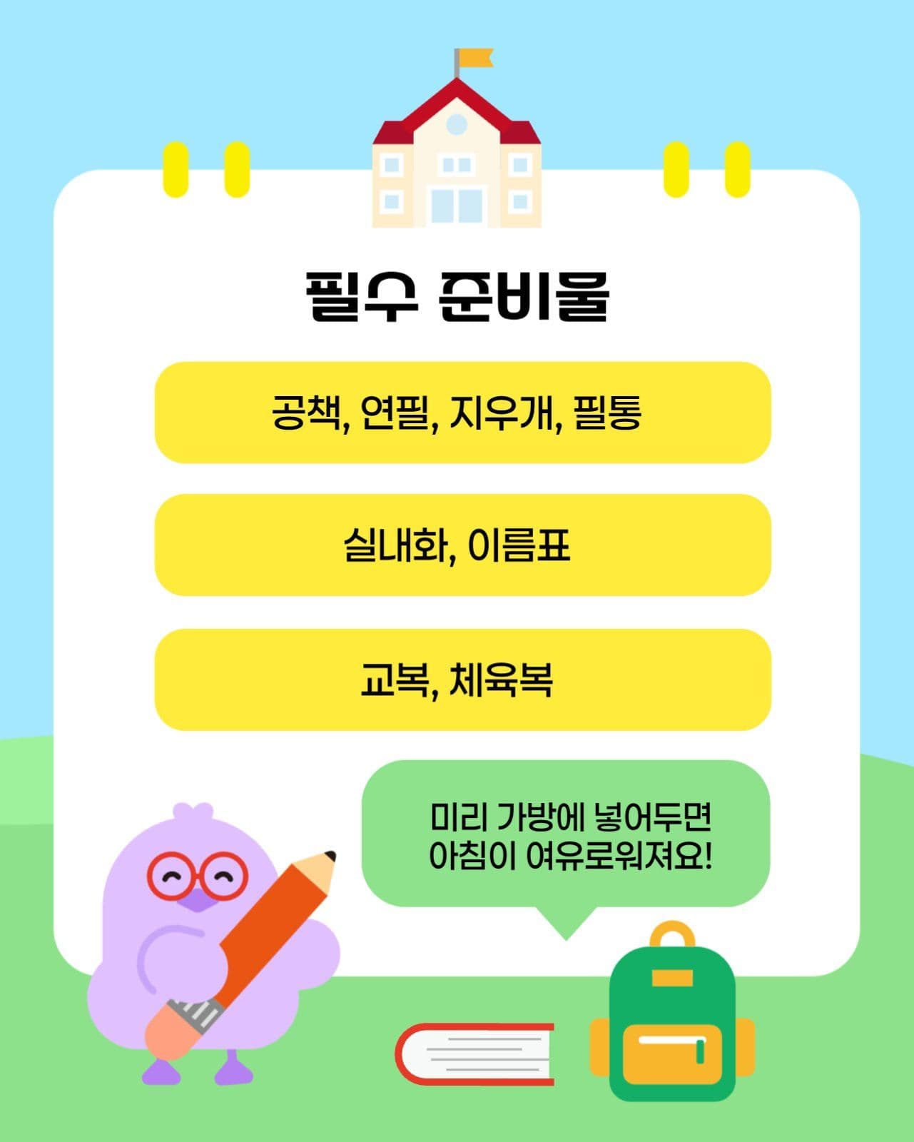새학기 준비 안내