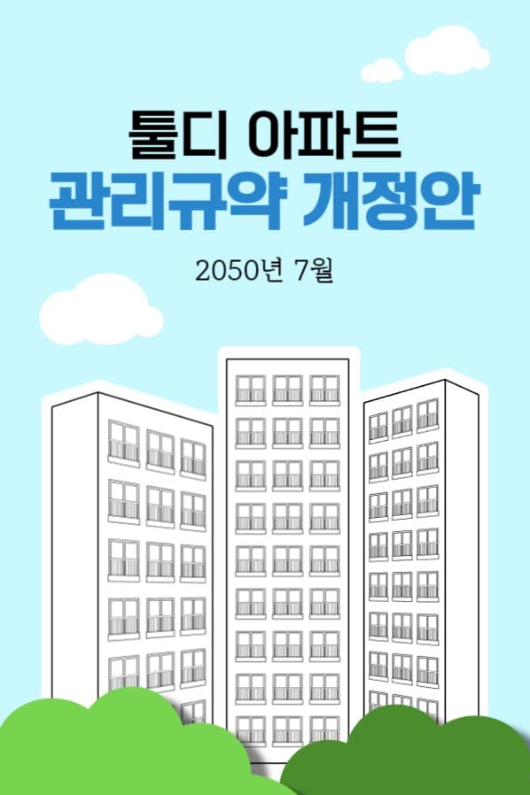 아파트 관리규약 개정안 페이스북