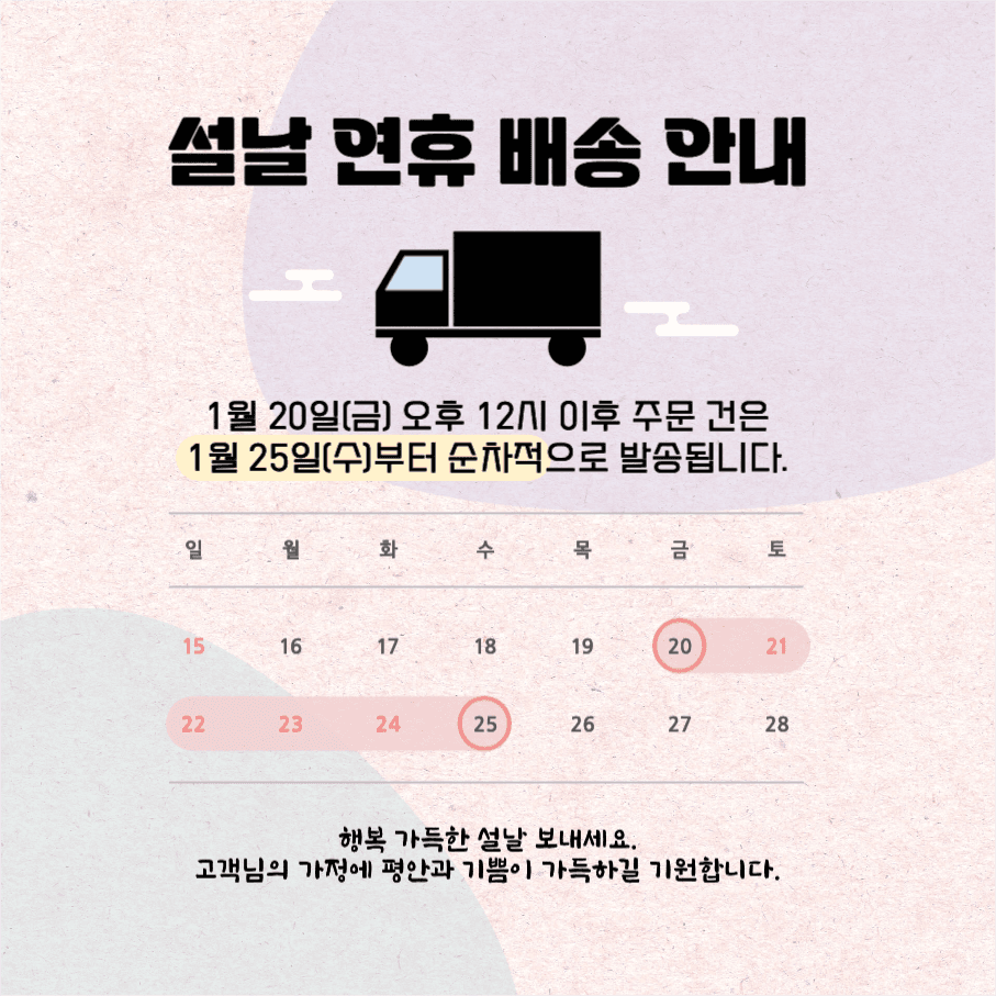 설날 연휴 배송 안내
