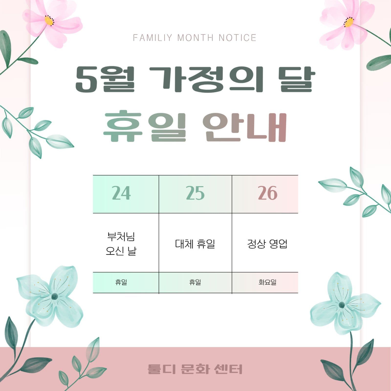 수채화 플라워 5월 휴일 안내문