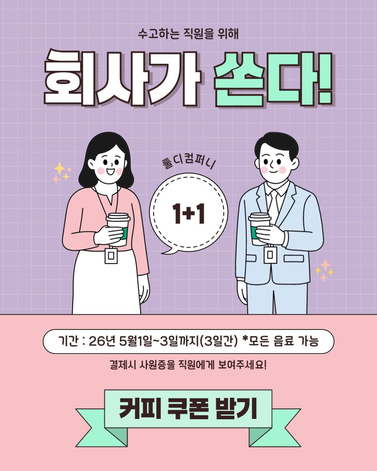 레트로 근로자의 날 감사혜택 이벤트 