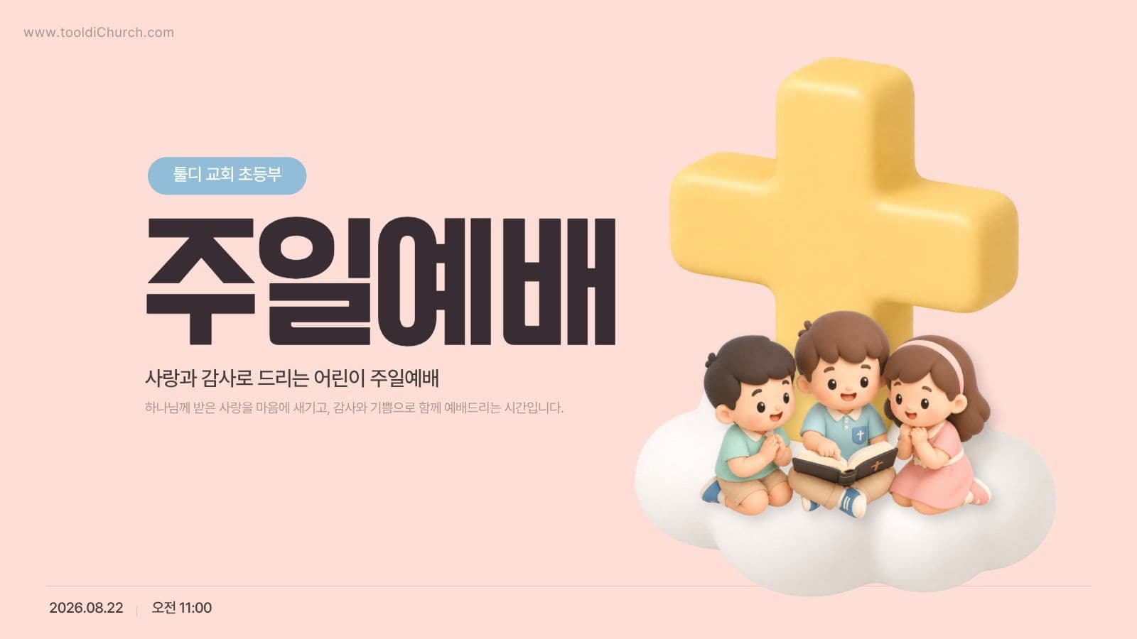 귀여운 교회 초등부 주일예배 PPT