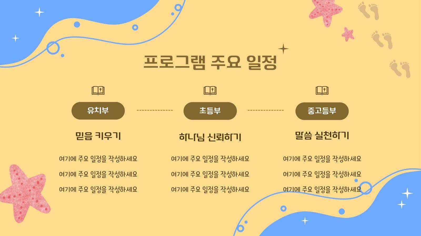여름 성경 학교 프로그램 안내 PPT