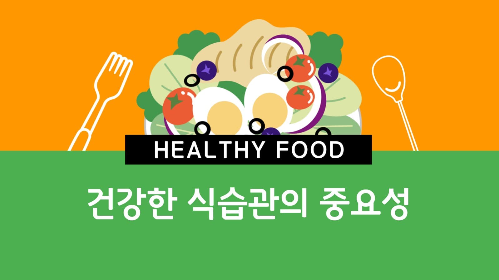 건강한 식습관