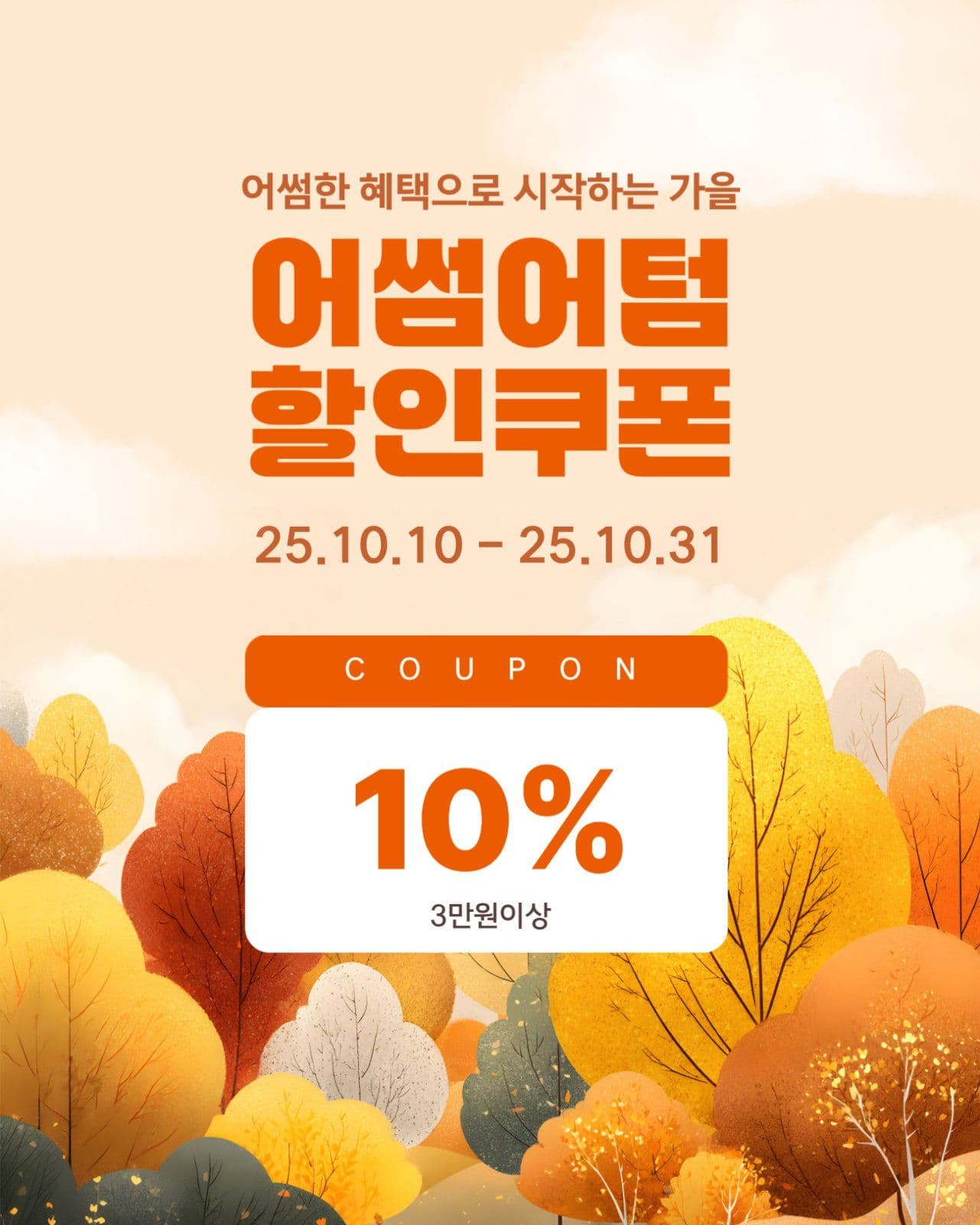 가을 할인 쿠폰