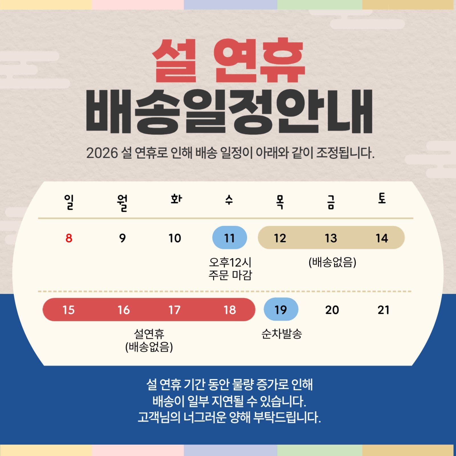 설 연휴 배송 일정 안내