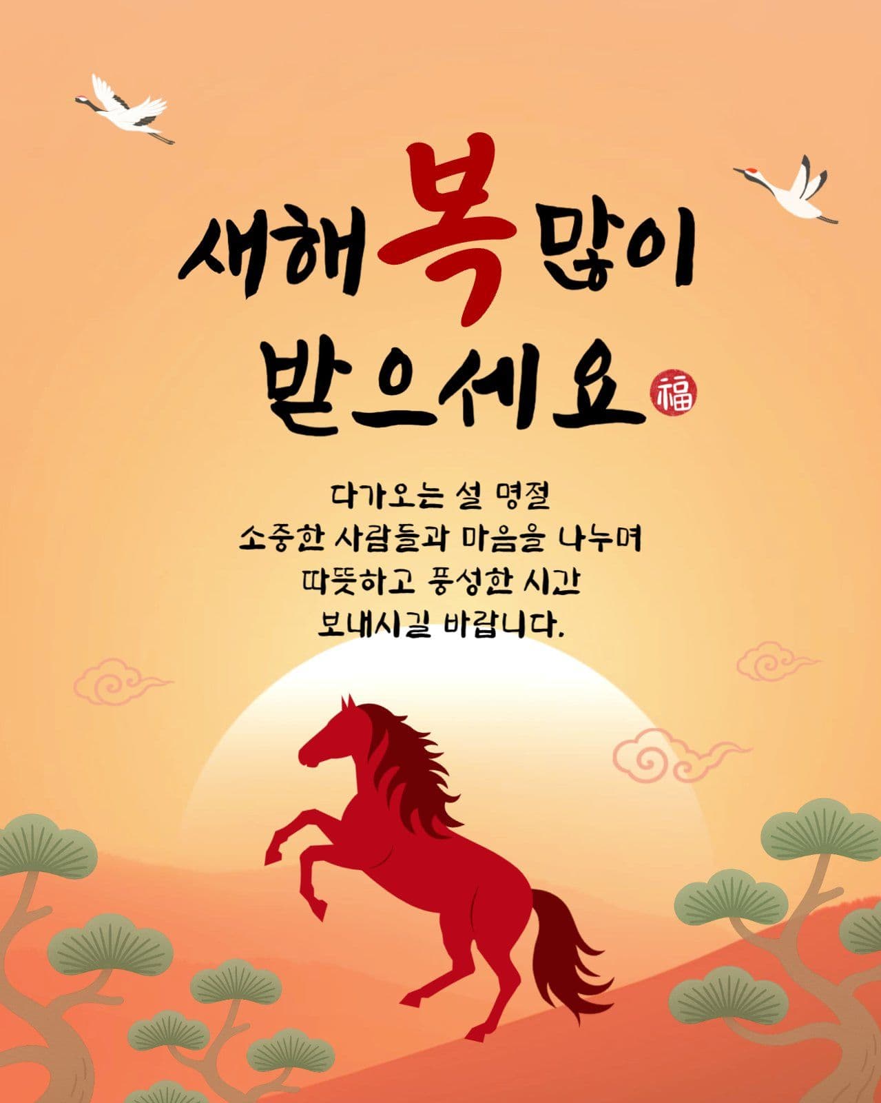 주황 전통 말띠 새해 설날 인사