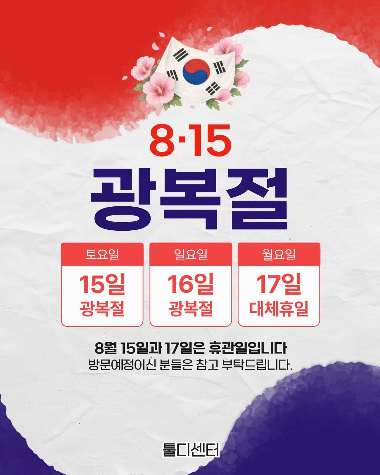 광복절 휴무 안내