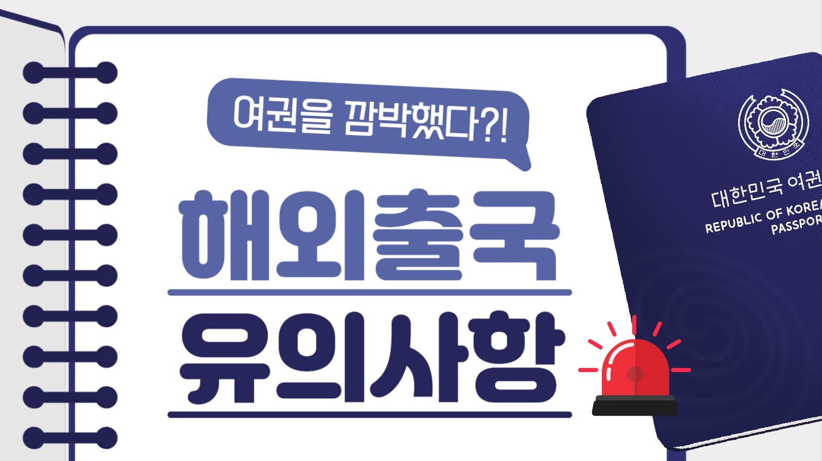 해외 출국 유의사항 유튜브 썸네일