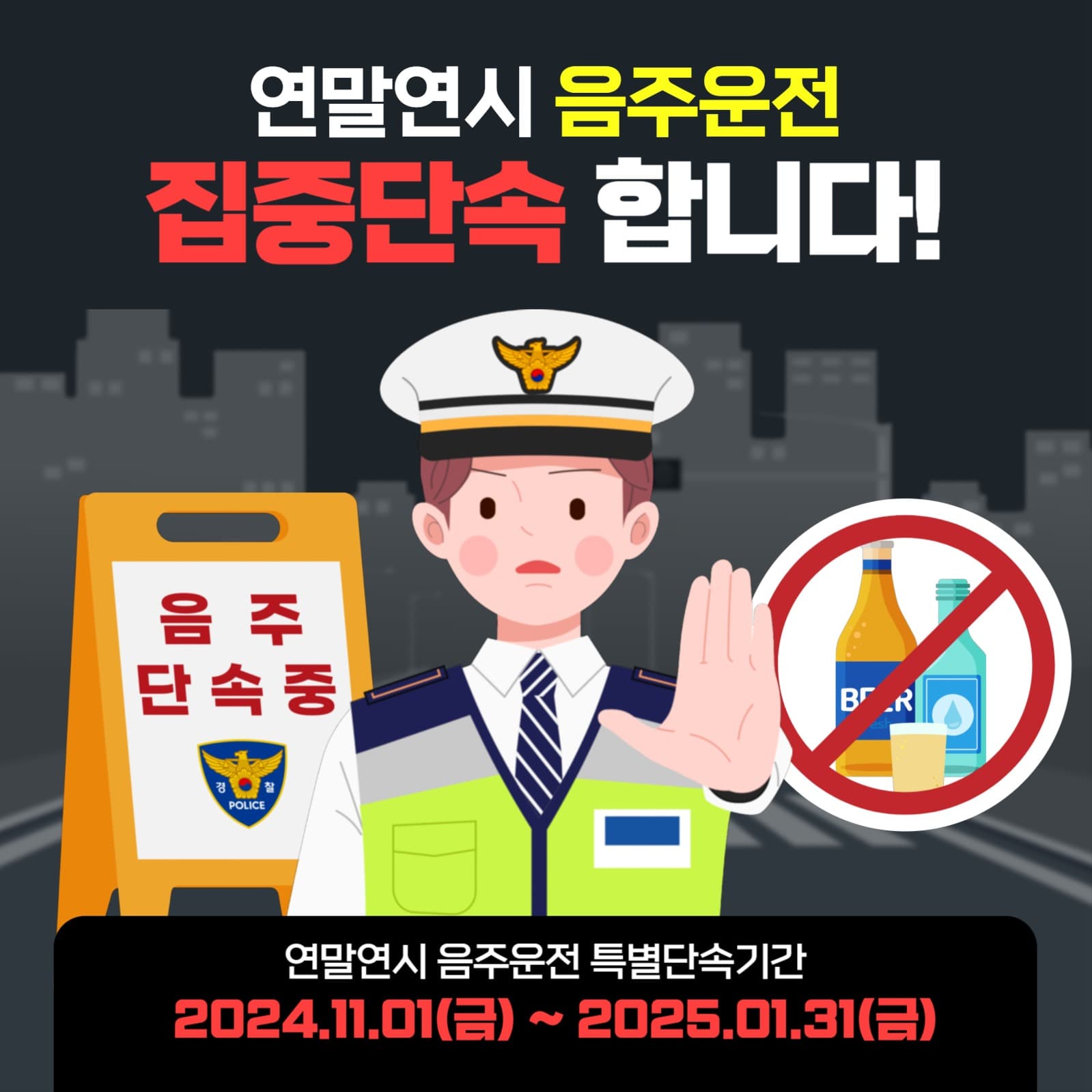  연말연시 음주운전 집중단속