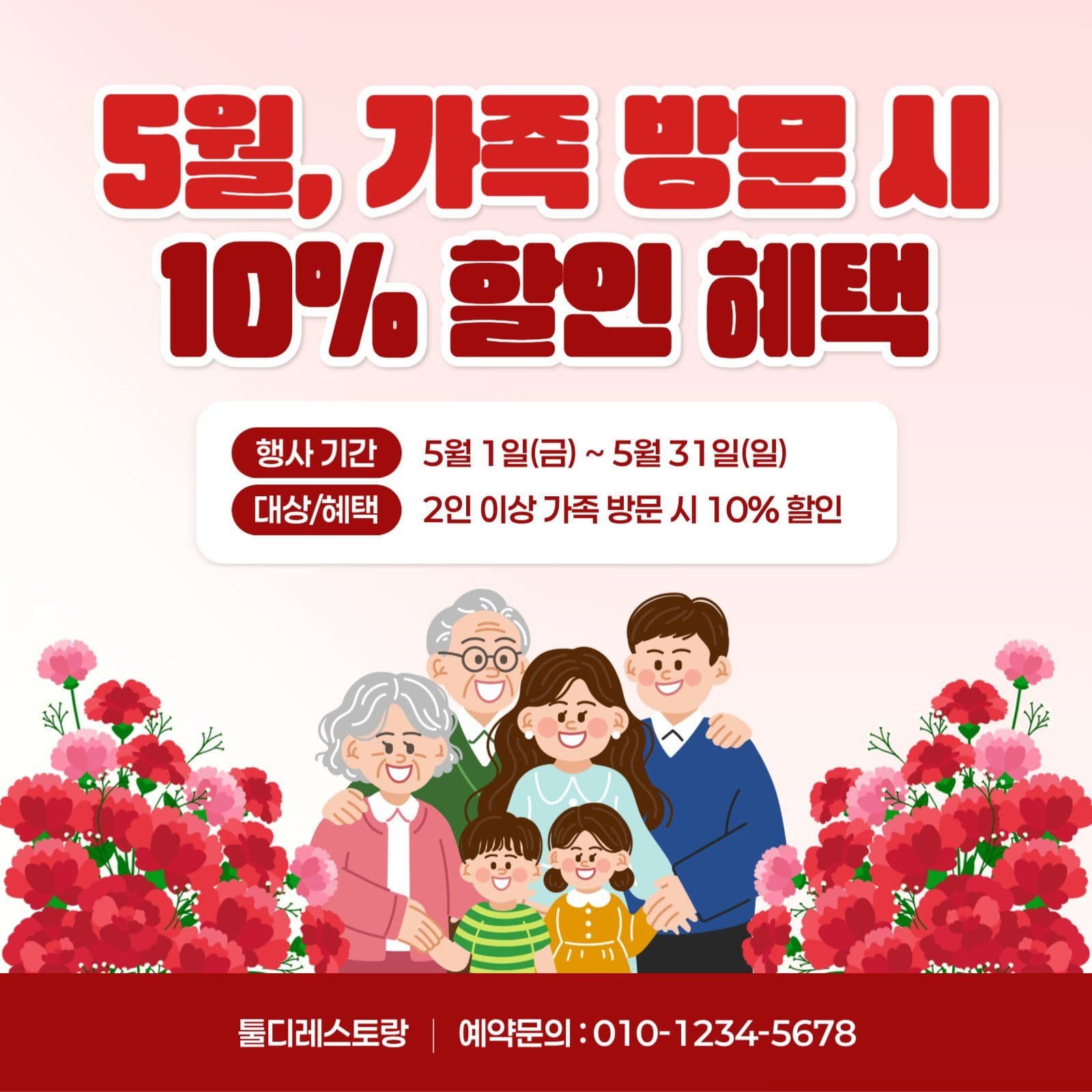 빨강 깔끔 가정의달 할인 이벤트