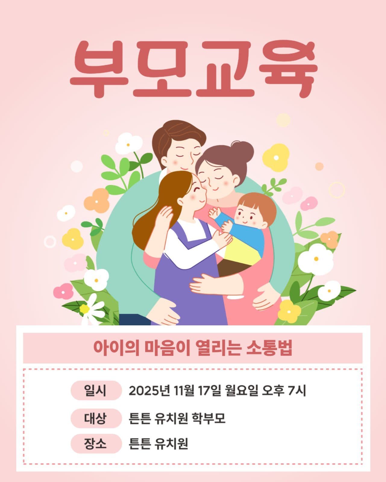 부모 교육 안내