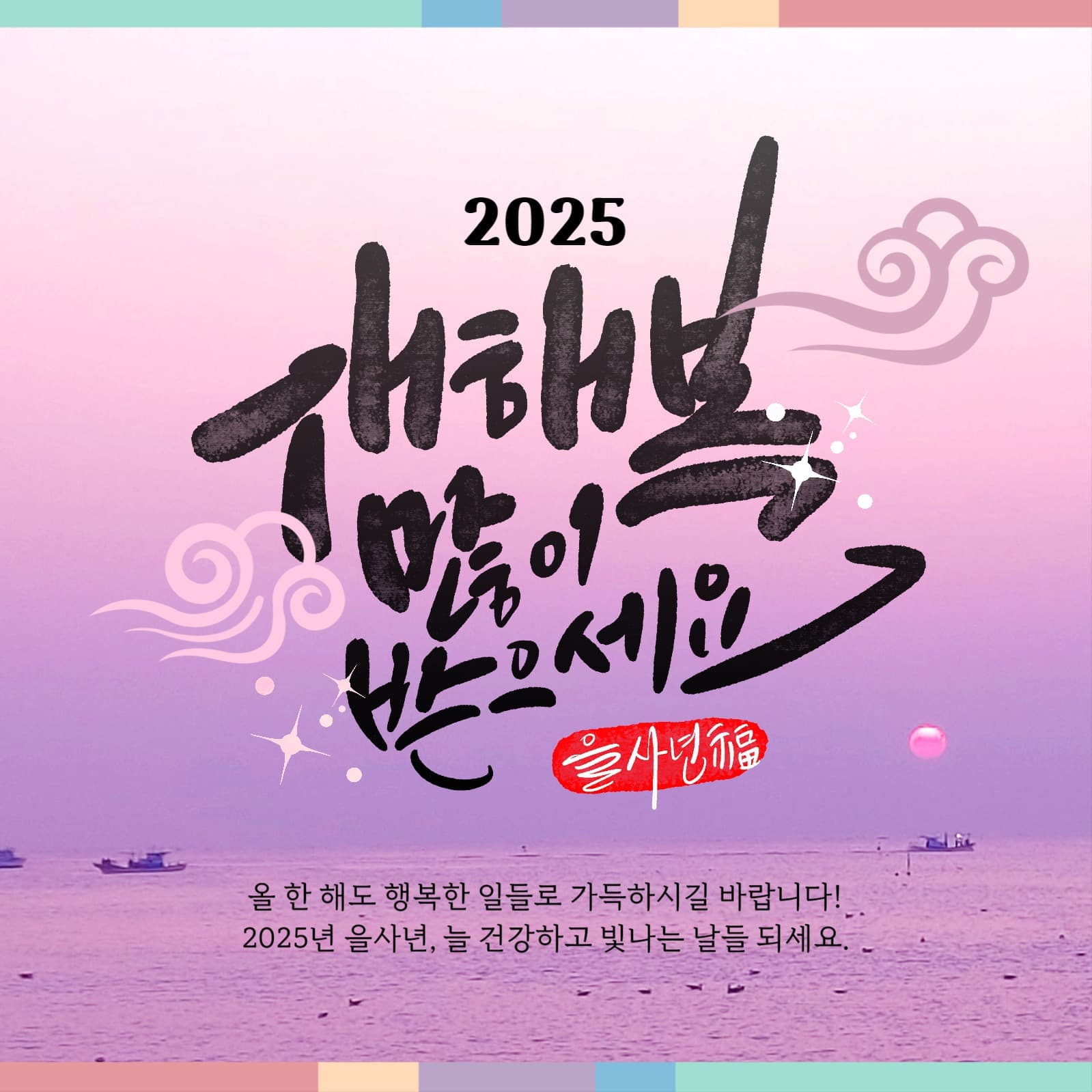 2025 새해 복 인사 게시글