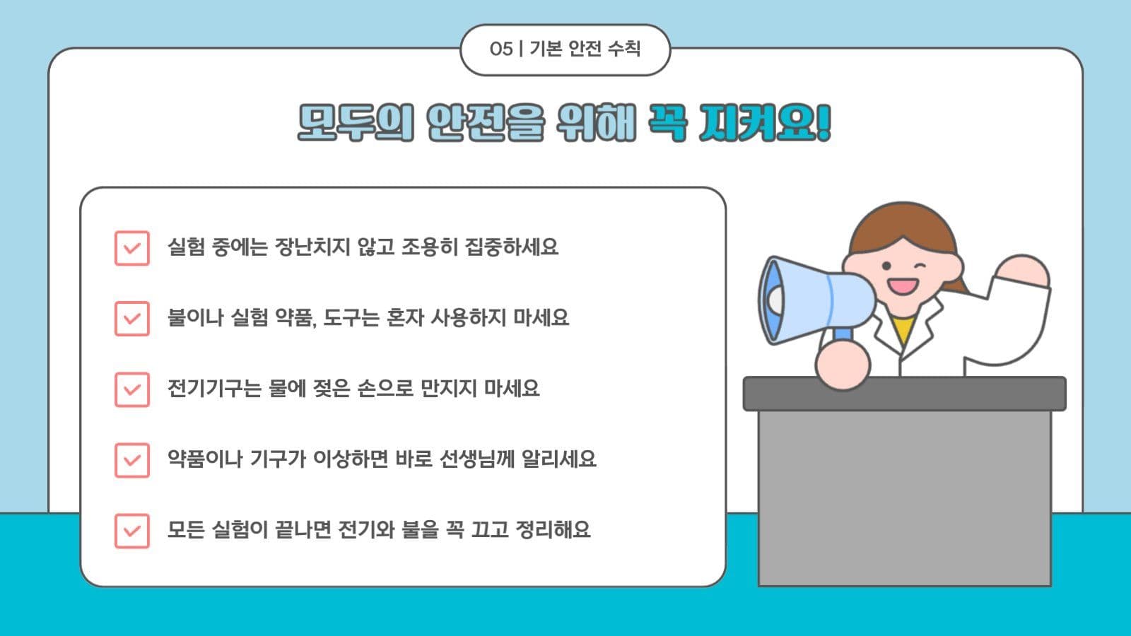 학교 과학실 과학수업 안전 공지 안내