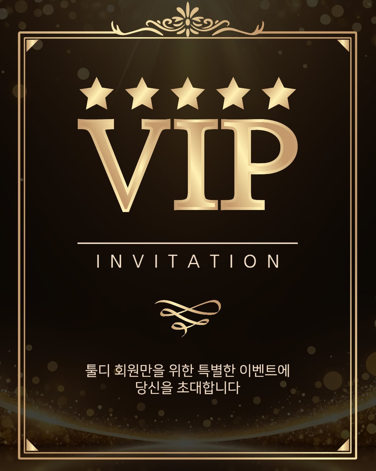 vip초대장