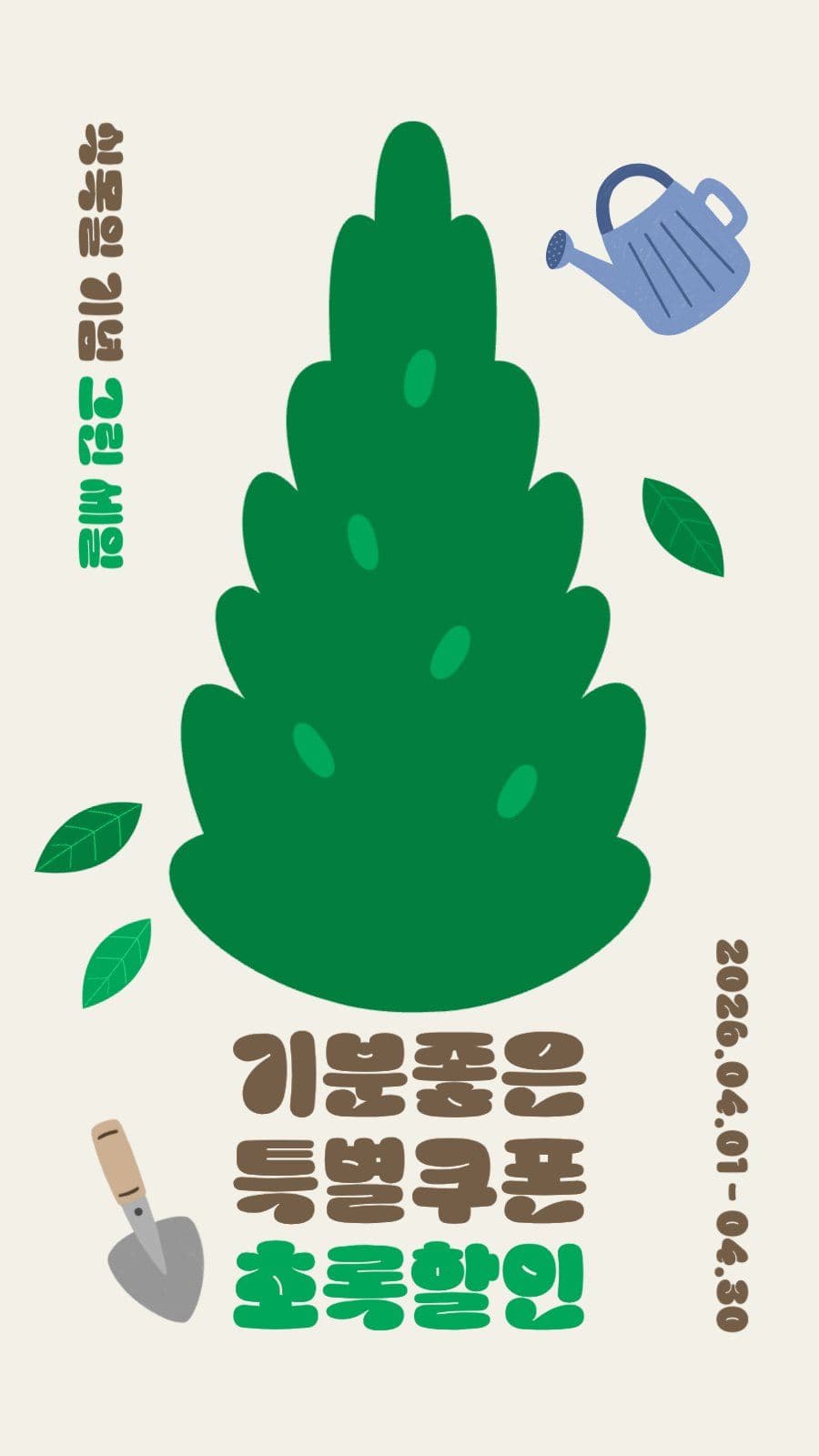 식목일 기념 그린 세일