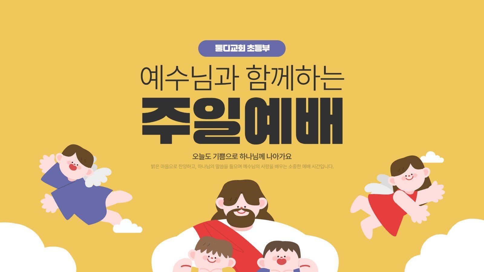 귀여운 어린이 초등부 주일예배 PPT