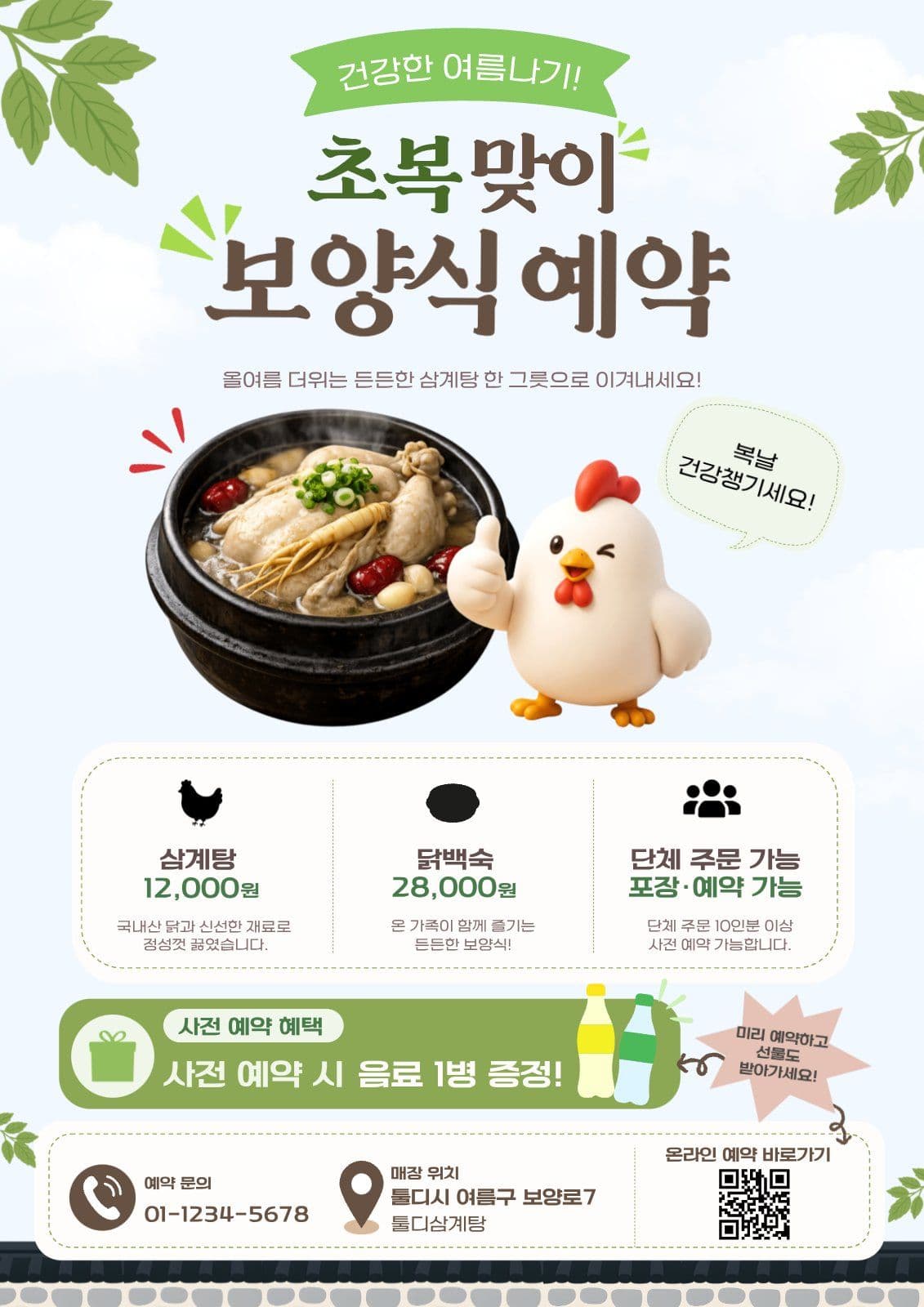 초복 이벤트 전단지