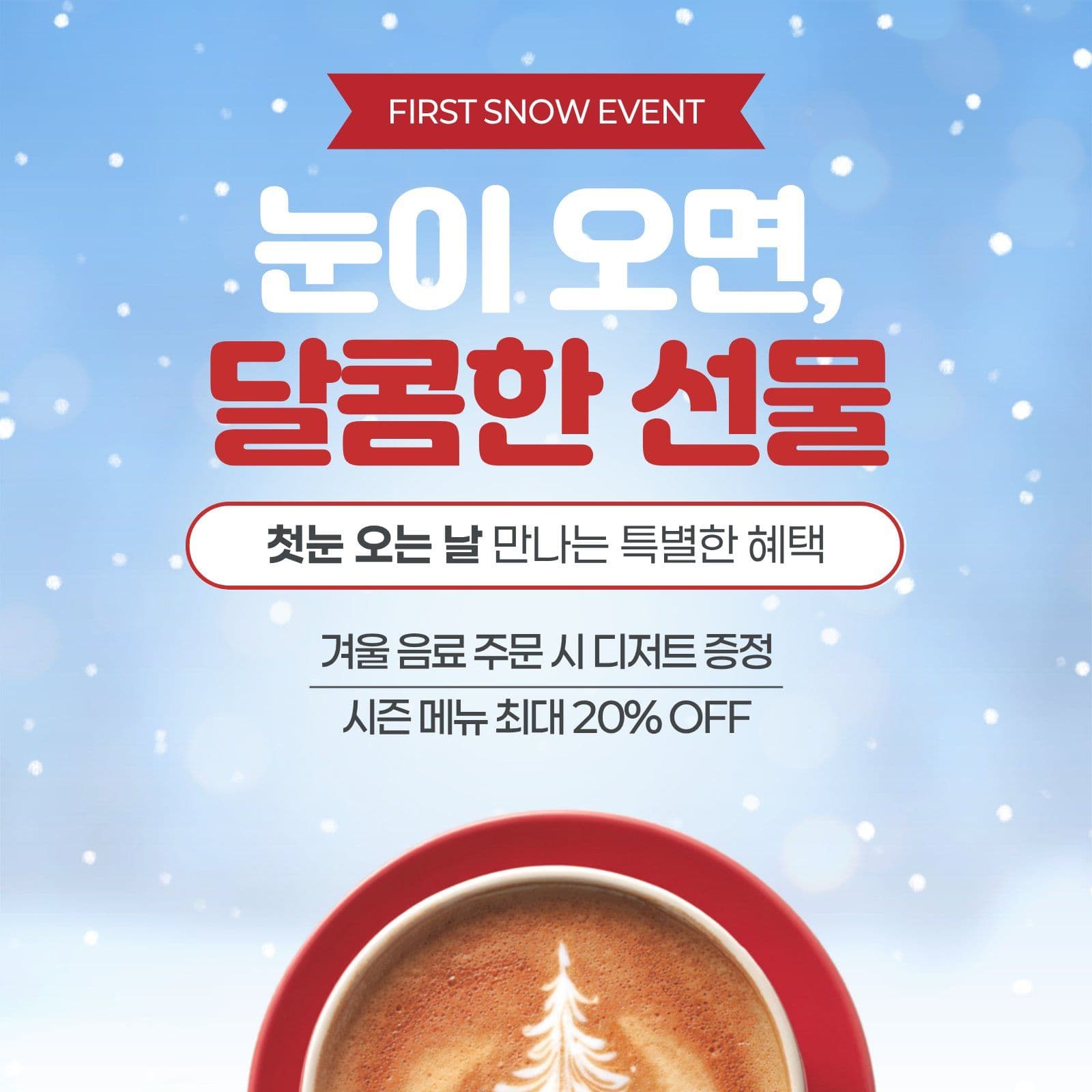첫눈 이벤트 홍보