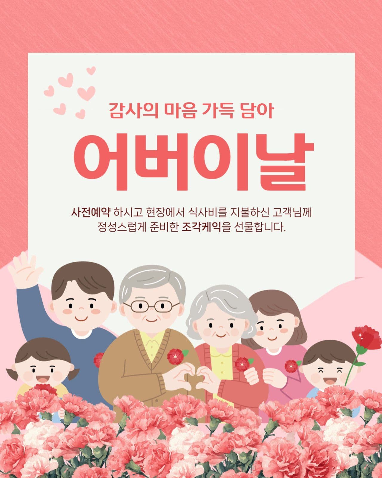 어버이날 이벤트