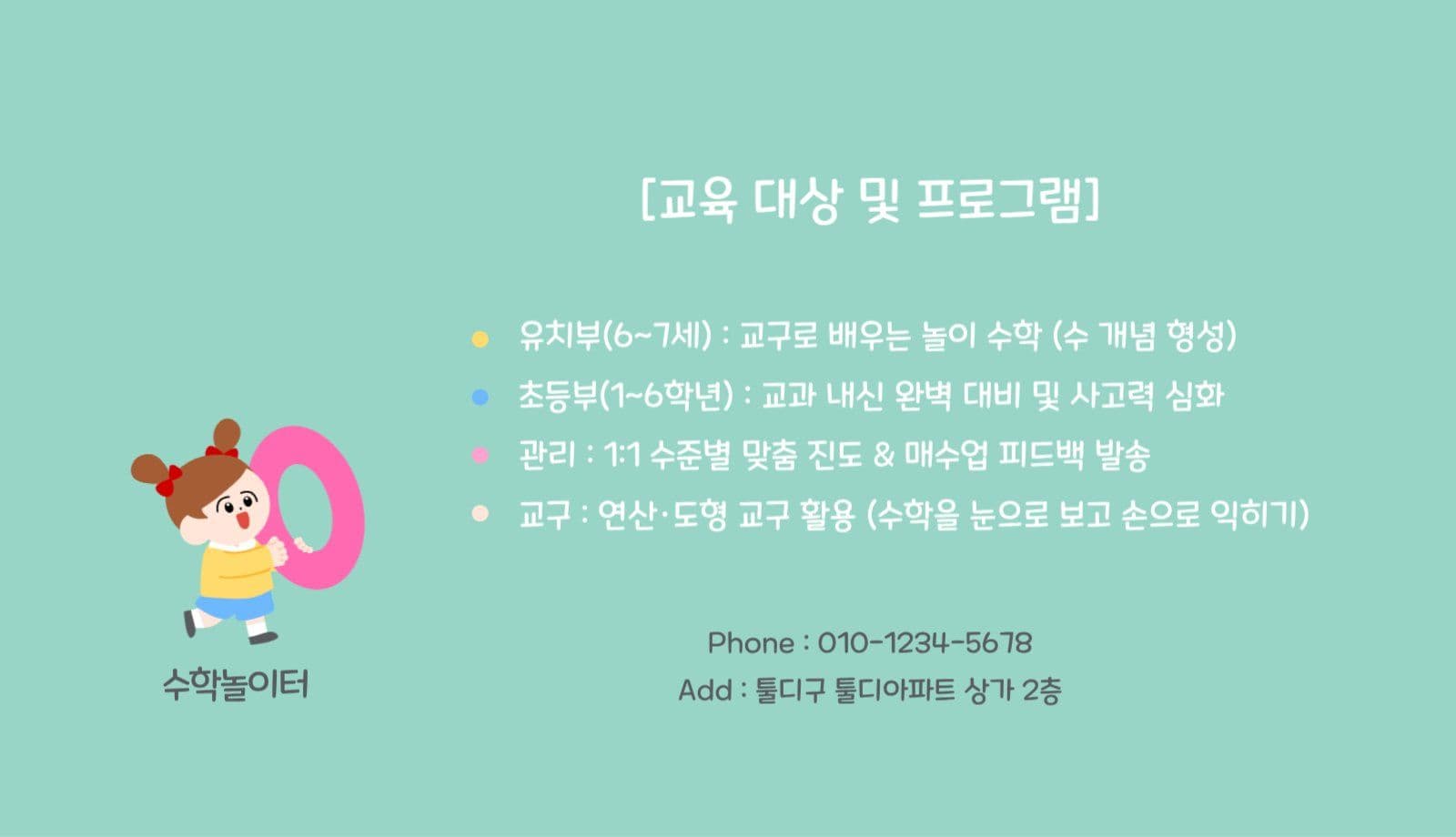 컬러풀 귀여운 수학공부방 명함