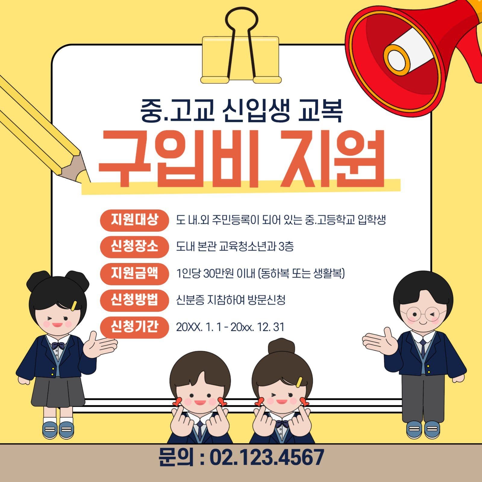 중고교 신입생 교복 구입비지원 배너