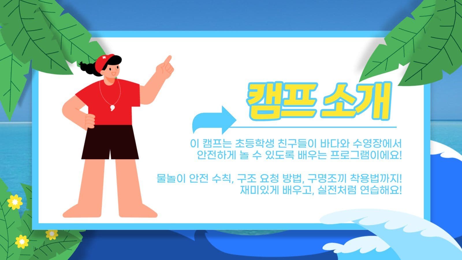 물놀이 안전캠프