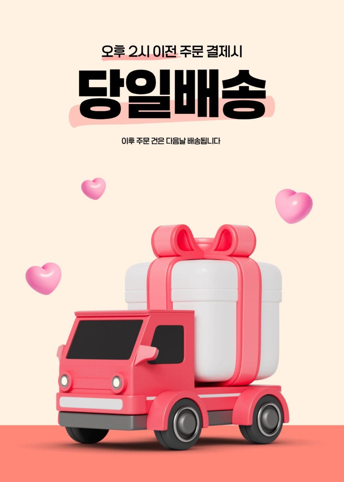 당일배송