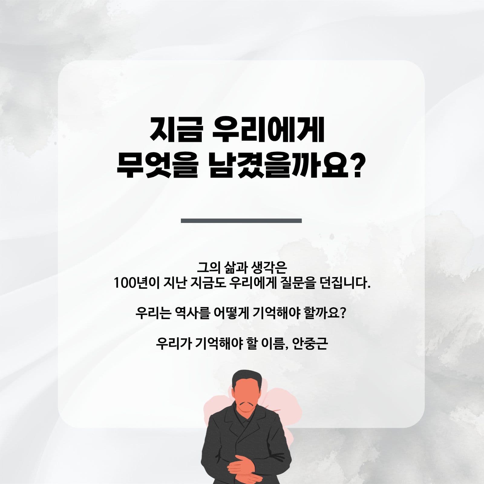 안중근 답하다