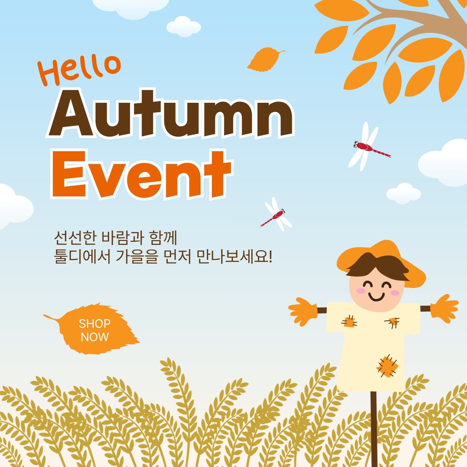 가을이벤트