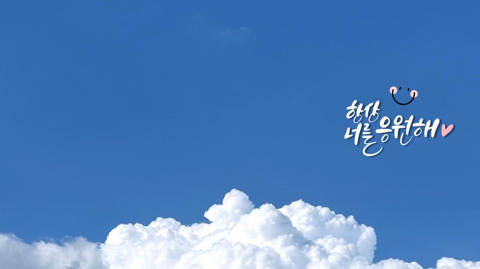 하늘 구름 배경의 응원문구 바탕화면