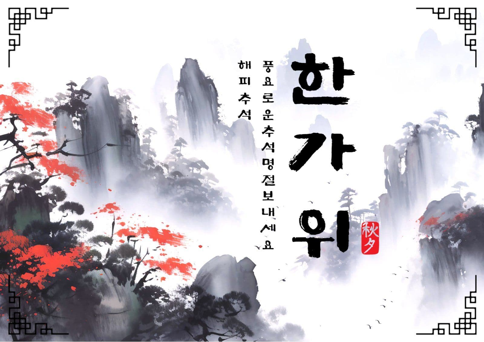 한가위수묵화